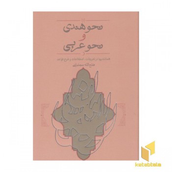 نحو هندی ونحو عربی