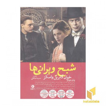 شبح ویرانی ها