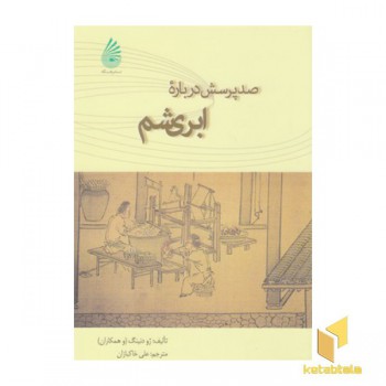 صد پرسش درباره ابریشم