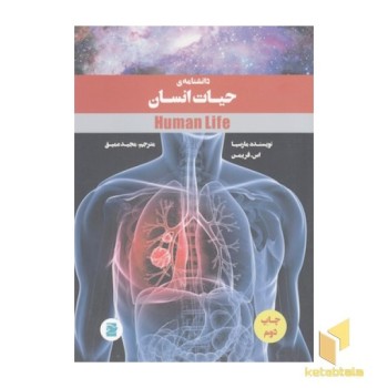 دانشنامه حیات انسان