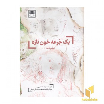 یک جرعه خون تازه