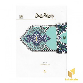 دیوان ابوالفرج رونی