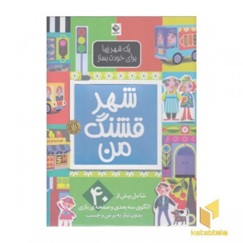 شهر قشنگ من