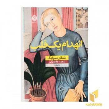 انهدام یک قلب