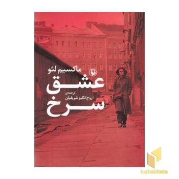عشق سرخ