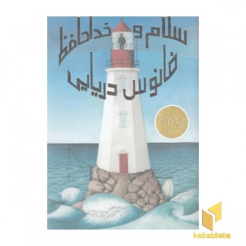 سلام و خداحفظ فانوس دریایی