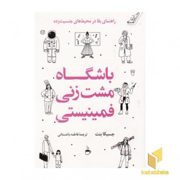 باشگاه مشت زنی فمنیستی