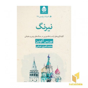 ادبیات پلیسی 25-نیرنگ
