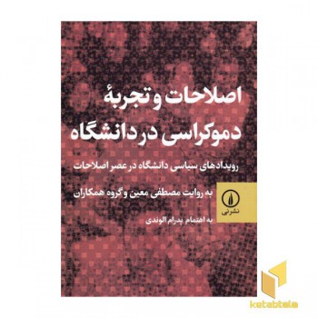 اصلاحات و تجربه دموکراسی در دانشگاه