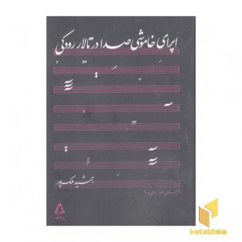 اپری خاموشی صدا در تالار رودکی