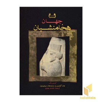 جهان هخامنشیان