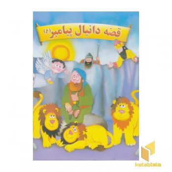 قصه حضرت دانیال