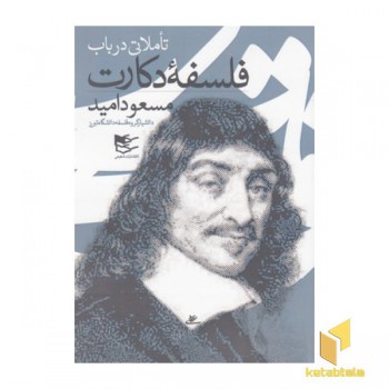 تاملاتی درباب فلسفه دکارت