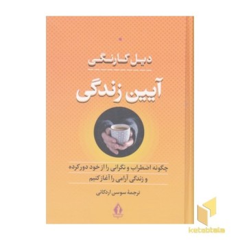 آیین زندگی