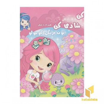 رنگ کن شادی کن جلد 9