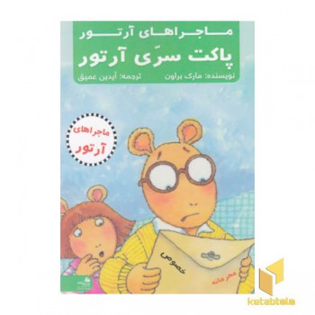 ماجراهای آرتور-پاکت سری آرتور