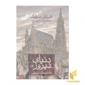 دنیای دیروز