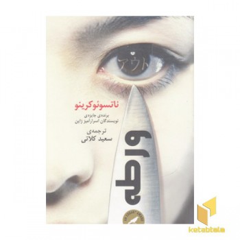 ورطه