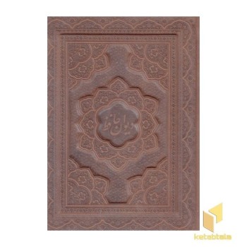 دیوان حافظ
