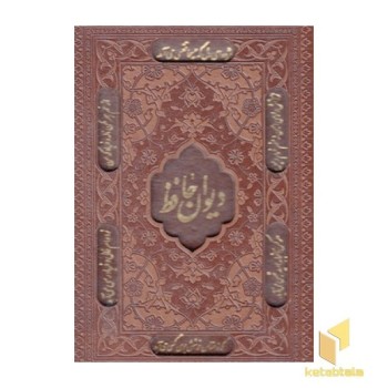دیوان حافظ