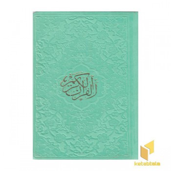 قرآن الکریم