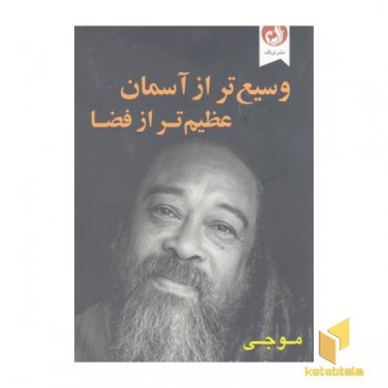 وسیع تر از آسمان عظیم تر از فضا