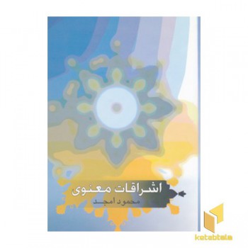 اشراقات معنوی