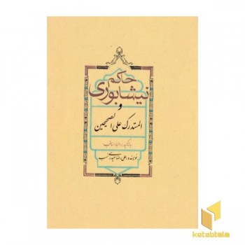 حاکم نیشابوری
