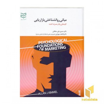 مبانی روانشناختی بازاریابی