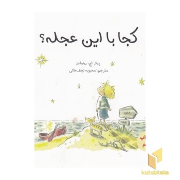 کجا با این عجله؟