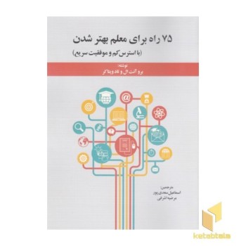 75 راه برای معلم بهتر شدن