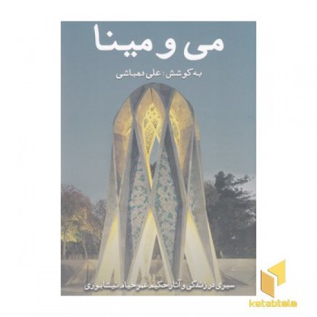 می و مینا