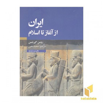 ایران از آغاز تا اسلام