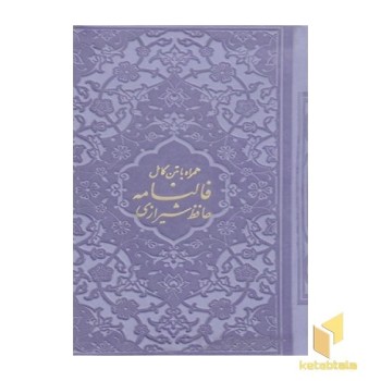فالنامه حافظ شیرازی