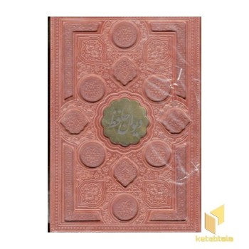 دیوان حافظ