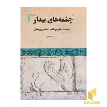 چشمه های بیدار