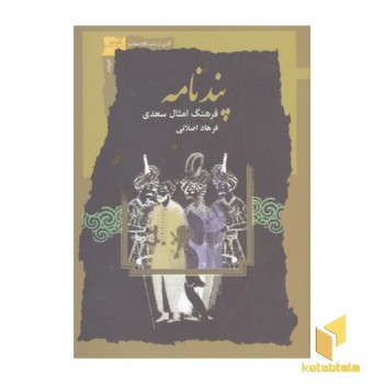 پند نامه-فرهنگ امثال سعدی
