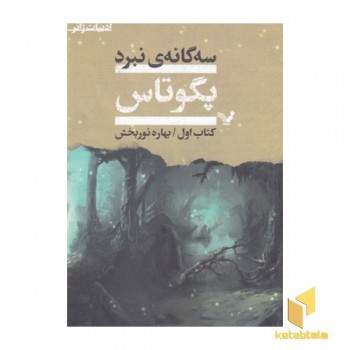 مجموعه سه گانه نبرد