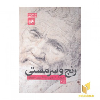 رنج و سرمستی