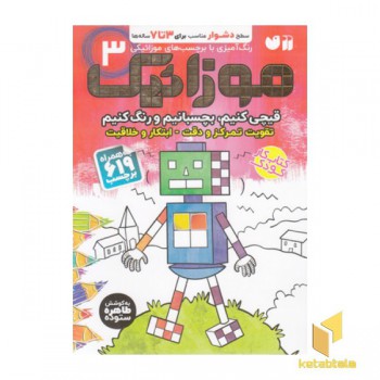 موزائیک 3