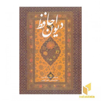دیوان حافظR(وزیری-آقامیری-قابدار)-گویا