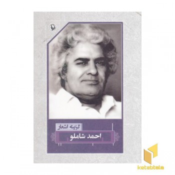 گزینه اشعار احمد شاملو