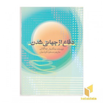 دفاع از جهانی شدن