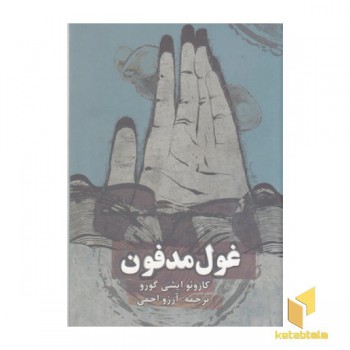 غول مدفون