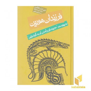 فرزندان هورین
