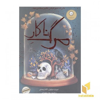 مرگ ناکار
