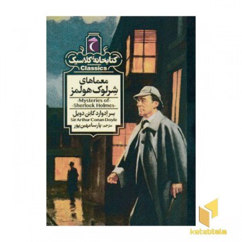 کتابخانه کلاسیک-معماهای شرلوک