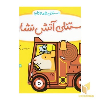 استنلی همه کاره-آتش نشان