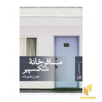 مسافرخانه شکسپیر