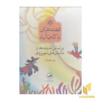 مجموعه قصه های ناکجا-6جلدی